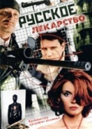 Русское лекарство постер к фильму смотреть онлайн на HD Rezka