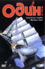 Один: Космический корабль «Звездный свет» постер к фильму смотреть онлайн на HD Rezka