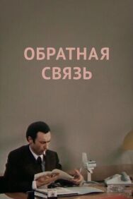 Обратная связь постер к фильму смотреть онлайн на HD Rezka