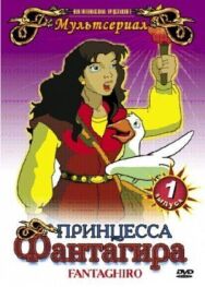 Принцесса Фантагиро постер к фильму смотреть онлайн на HD Rezka