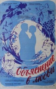 Объяснение в любви постер к фильму смотреть онлайн на HD Rezka