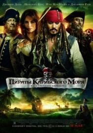 Пираты Карибского моря: На странных берегах постер к фильму смотреть онлайн на HD Rezka