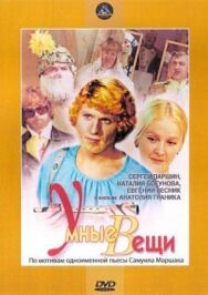 Умные вещи постер к фильму смотреть онлайн на HD Rezka