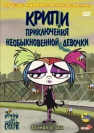 Крипи: Приключения необыкновенной девочки постер к фильму смотреть онлайн на HD Rezka