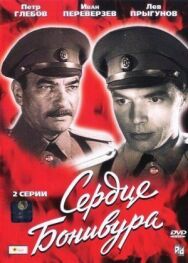 Сердце Бонивура постер к фильму смотреть онлайн на HD Rezka