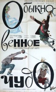 Обыкновенное чудо постер к фильму смотреть онлайн на HD Rezka