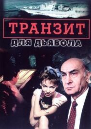 Транзит для дьявола постер к фильму смотреть онлайн на HD Rezka