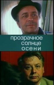 Прозрачное солнце осени постер к фильму смотреть онлайн на HD Rezka