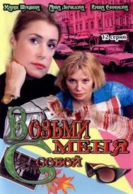 Возьми меня с собой постер к фильму смотреть онлайн на HD Rezka