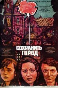 Сохранить город постер к фильму смотреть онлайн на HD Rezka