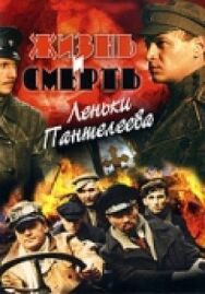 Жизнь и смерть Леньки Пантелеева постер к фильму смотреть онлайн на HD Rezka