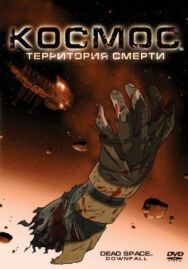 Космос: Территория смерти постер к фильму смотреть онлайн на HD Rezka