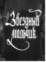 Звездный мальчик постер к фильму смотреть онлайн на HD Rezka
