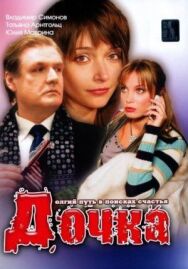 Дочка постер к фильму смотреть онлайн на HD Rezka