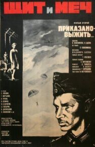Щит и меч: Фильм второй постер к фильму смотреть онлайн на HD Rezka