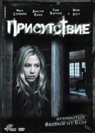 Присутствие постер к фильму смотреть онлайн на HD Rezka