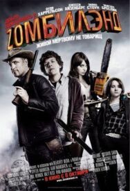 Добро пожаловать в Zомбилэнд постер к фильму смотреть онлайн на HD Rezka