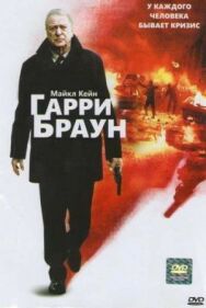 Гарри Браун постер к фильму смотреть онлайн на HD Rezka