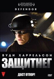 ЗащитнеГ постер к фильму смотреть онлайн на HD Rezka