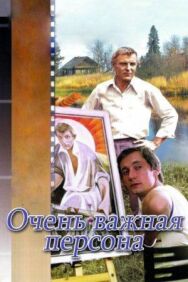 Очень важная персона постер к фильму смотреть онлайн на HD Rezka