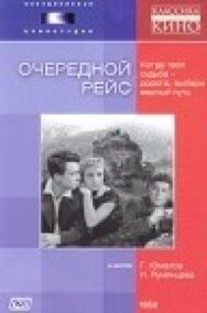 Очередной рейс постер к фильму смотреть онлайн на HD Rezka