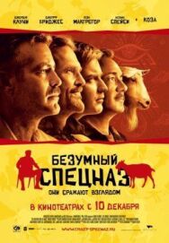 Безумный спецназ постер к фильму смотреть онлайн на HD Rezka