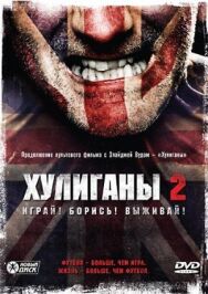 Хулиганы 2 постер к фильму смотреть онлайн на HD Rezka