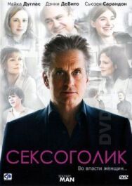 Сексоголик постер к фильму смотреть онлайн на HD Rezka