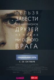 Социальная сеть постер к фильму смотреть онлайн на HD Rezka