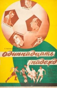 Одиннадцать надежд постер к фильму смотреть онлайн на HD Rezka