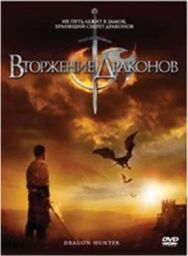 Вторжение Драконов постер к фильму смотреть онлайн на HD Rezka