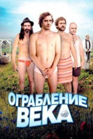 Ограбление века постер к фильму смотреть онлайн на HD Rezka