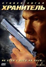 Хранитель постер к фильму смотреть онлайн на HD Rezka