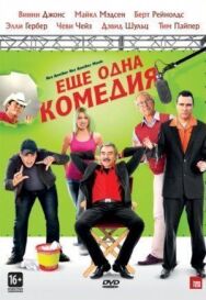 Еще одна комедия постер к фильму смотреть онлайн на HD Rezka