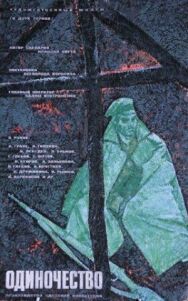 Одиночество постер к фильму смотреть онлайн на HD Rezka