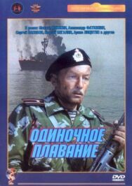 Одиночное плавание постер к фильму смотреть онлайн на HD Rezka