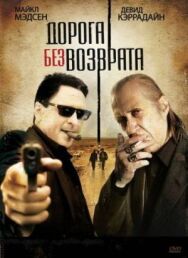 Дорога без возврата постер к фильму смотреть онлайн на HD Rezka