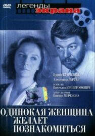 Одинокая женщина постер к фильму смотреть онлайн на HD Rezka