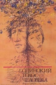 Одинокий голос человека постер к фильму смотреть онлайн на HD Rezka