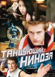 Танцующий ниндзя постер к фильму смотреть онлайн на HD Rezka