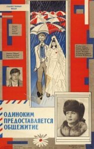 Одиноким предоставляется общежитие постер к фильму смотреть онлайн на HD Rezka