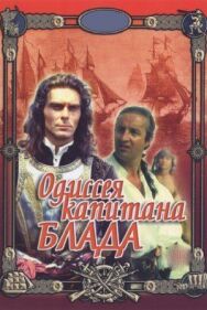 Одиссея капитана Блада постер к фильму смотреть онлайн на HD Rezka