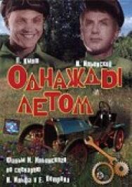 Однажды летом постер к фильму смотреть онлайн на HD Rezka