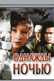 Однажды ночью постер к фильму смотреть онлайн на HD Rezka