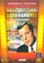 Однофамилец постер к фильму смотреть онлайн на HD Rezka