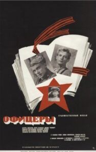 Офицеры постер к фильму смотреть онлайн на HD Rezka