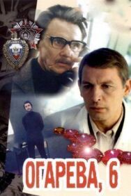 Огарева, 6 постер к фильму смотреть онлайн на HD Rezka
