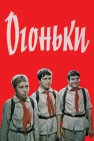 Огоньки постер к фильму смотреть онлайн на HD Rezka