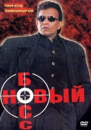 Новый босс постер к фильму смотреть онлайн на HD Rezka