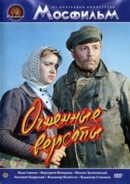 Огненные версты постер к фильму смотреть онлайн на HD Rezka